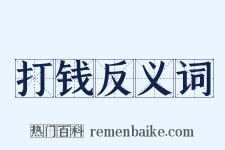 打钱反义词是什么意思的图片